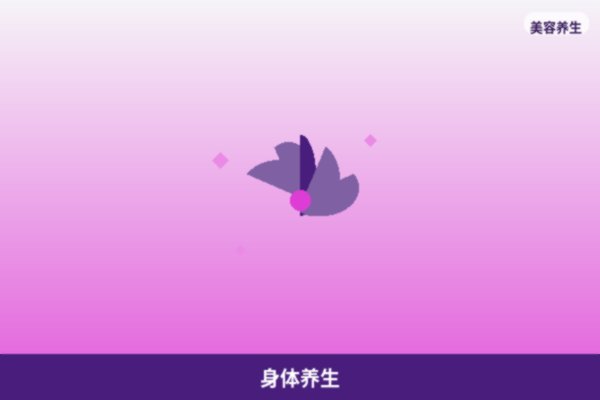 身体养生