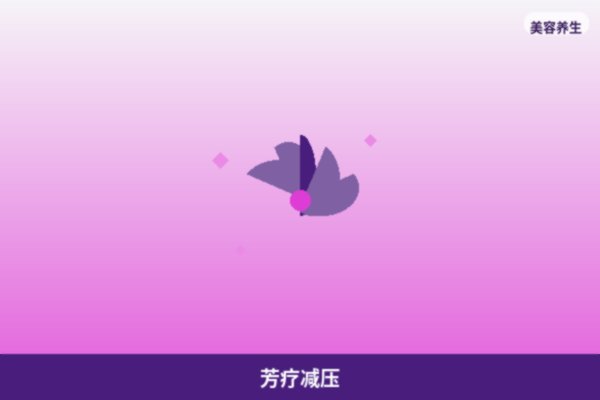 芳疗减压